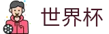 网上买球赛 - WorldCup官方网站首页 - 买球赛官网入口一键直达